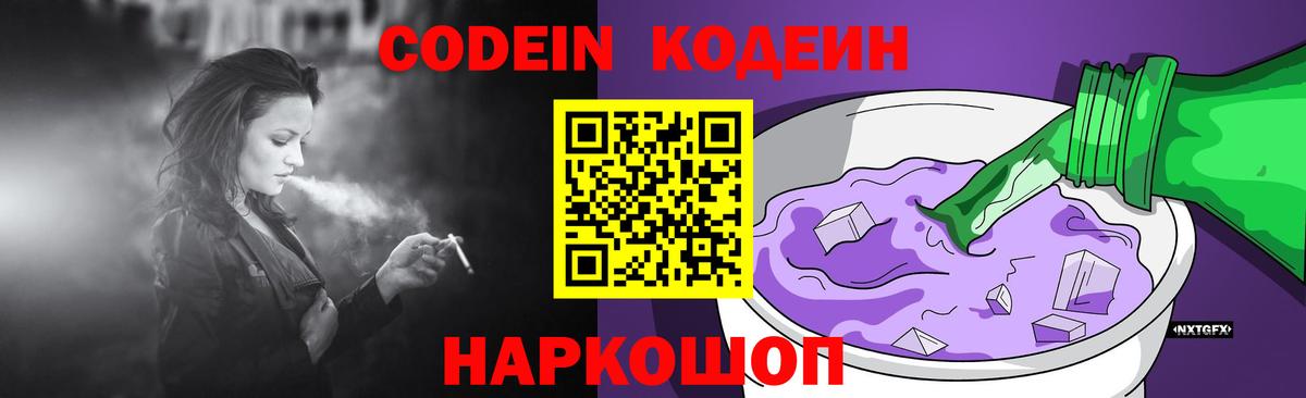 Codein напиток Lean (лин) Сегежа